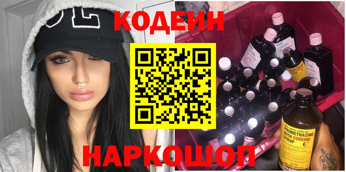 Кодеин напиток Lean (лин) Кандалакша